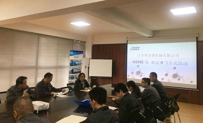 江苏斯道德机械开展ASME认证工作