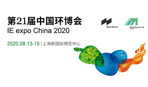 合作共赢 | 斯道德第21届中国环博会IE expo China 2020, 诚邀您的莅临！