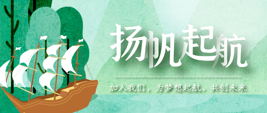 实习初体验｜扬帆正青春