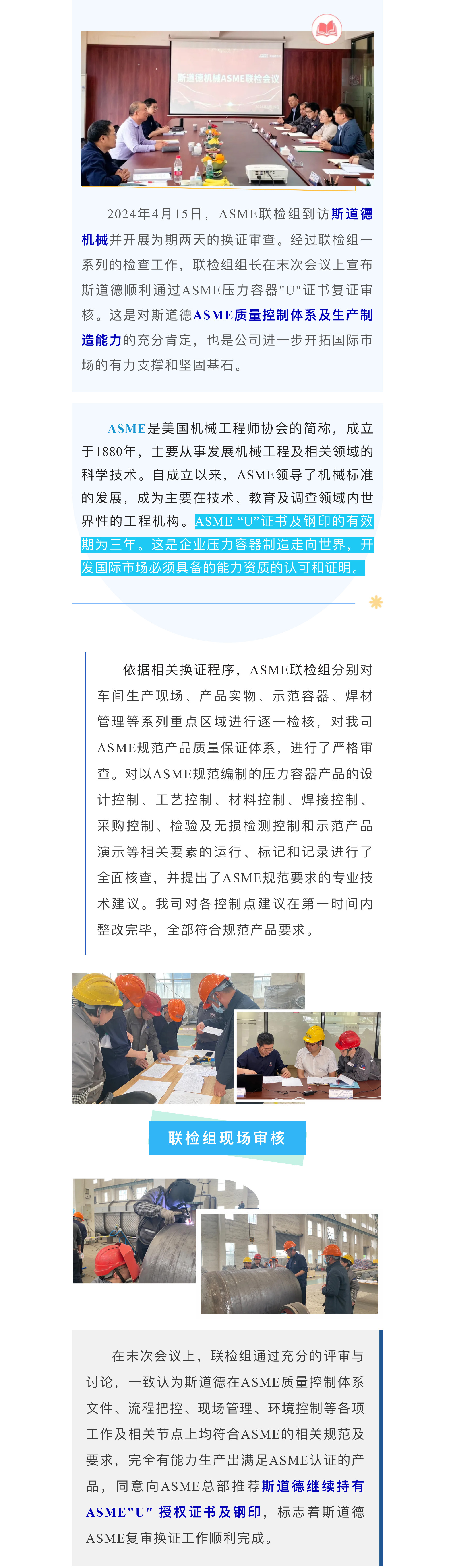 斯道德顺利通过ASME资质复证联检.jpg