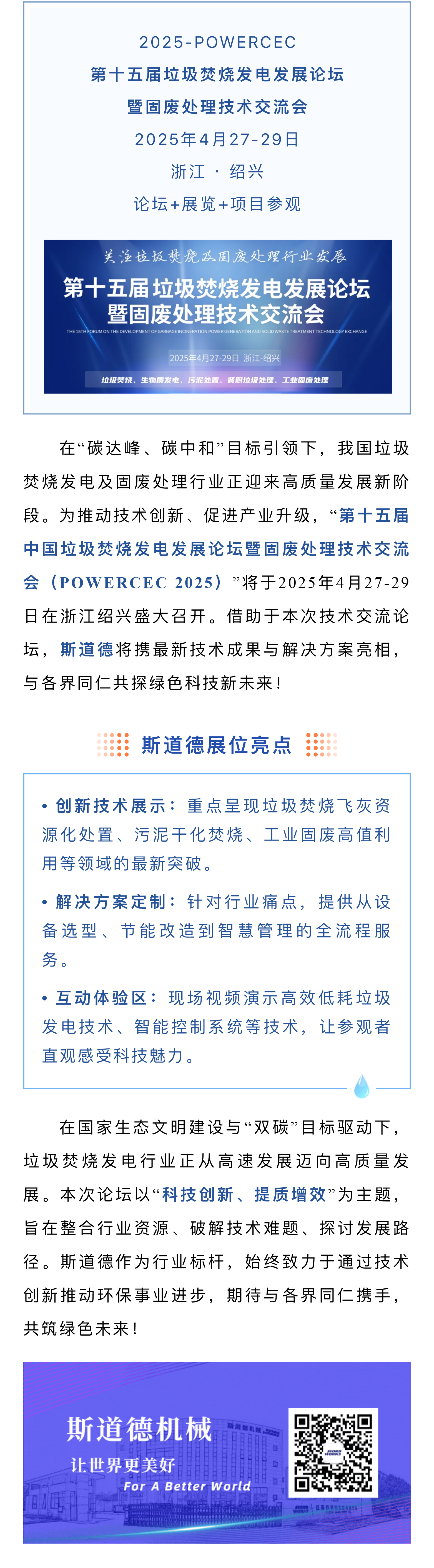 创新科技、提质增效  斯道德邀您共赴垃圾焚烧发电与固废处理行业盛会.jpg