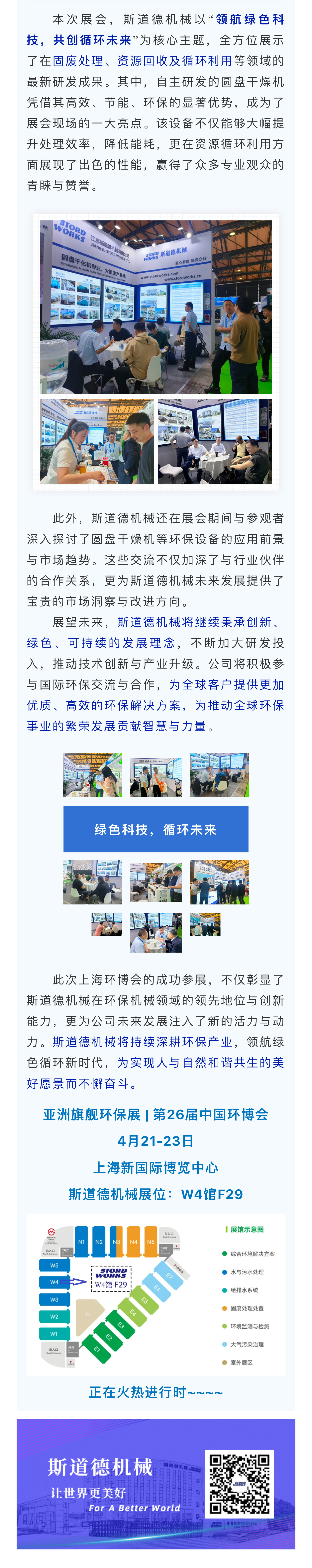 第26界环博会火热开展中 — 斯道德惊艳亮相，演绎绿色创新篇章(2).jpg